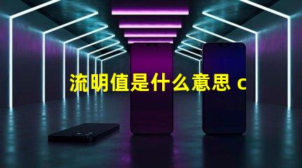 流明值是什么意思 ccb流明是什么意思